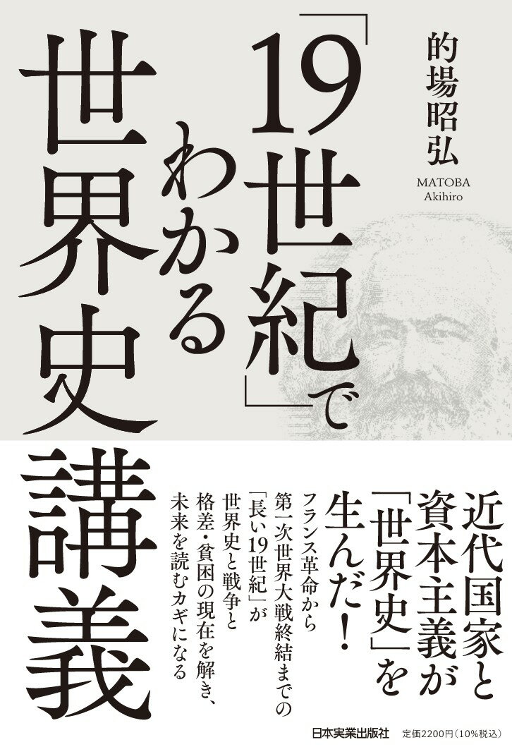 「19世紀」でわかる世界史講義 的場 昭弘