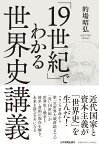 「19世紀」でわかる世界史講義 [ 的場 昭弘 ]