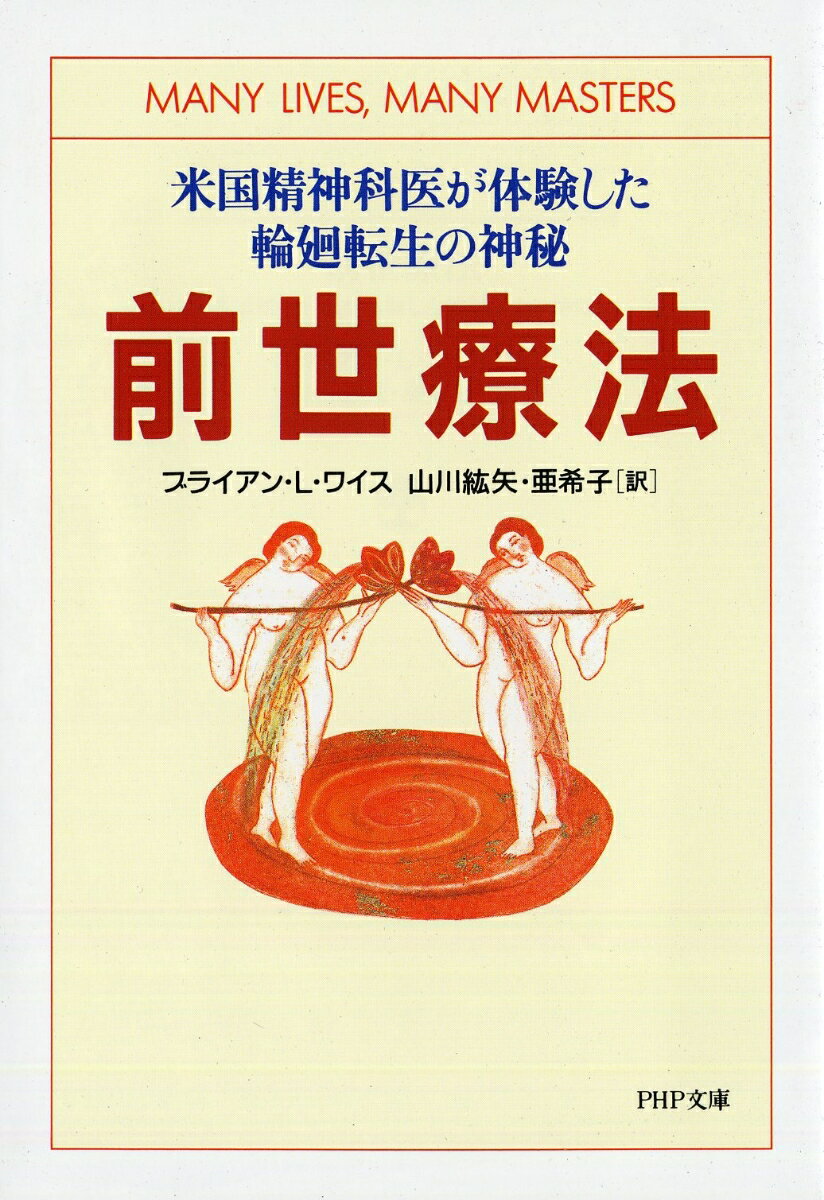 前世療法 米国精神科医が体験した輪廻転生の神秘 （PHP文庫） 