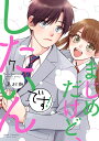 まじめだけど、したいんです！（7） （ジュールコミックス） [ 嘉村朗 ]