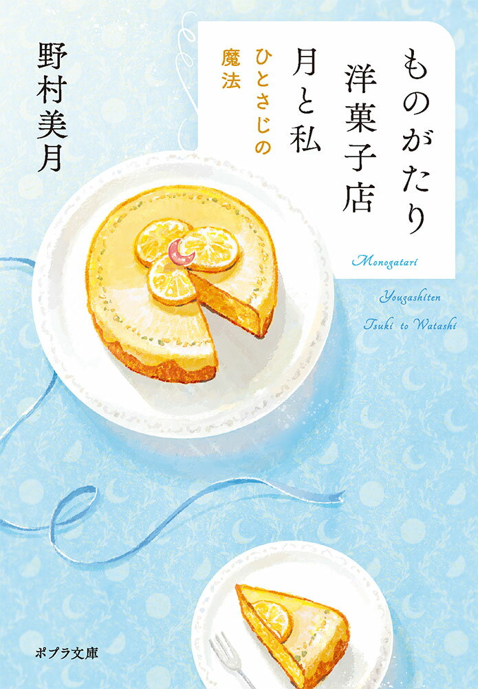 ものがたり洋菓子店　月と私