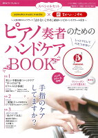 月刊ピアノプレゼンツ 『yamaha music media』 × 『 まかないこすめ 』 スペシャルセット ピアノ奏者のためのハンドケアBOOK 〜人気の和コスメブランド「まかないこすめ」絶妙レシピのハンドクリーム付き〜