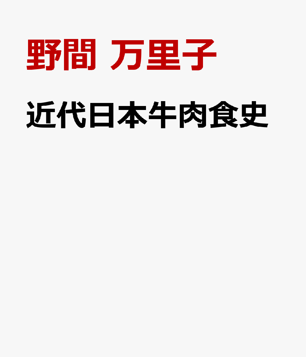 近代日本牛肉食史 生産・供給・消費 [ 野間 万里子 ]