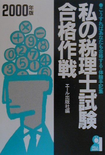 私の税理士試験合格作戦（2000年版）