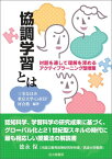 協調学習とは 対話を通して理解を深めるアクティブラーニング型授業 [ 三宅なほみ ]