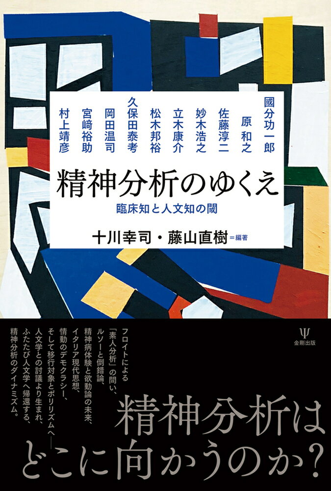 精神分析のゆくえ 臨床知と人文知の閾 [ 十川 幸司 ]