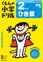 2年生ひき算 （くもんの小学ドリル算数）