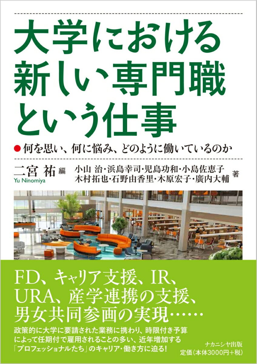大学における新しい専門職という仕事