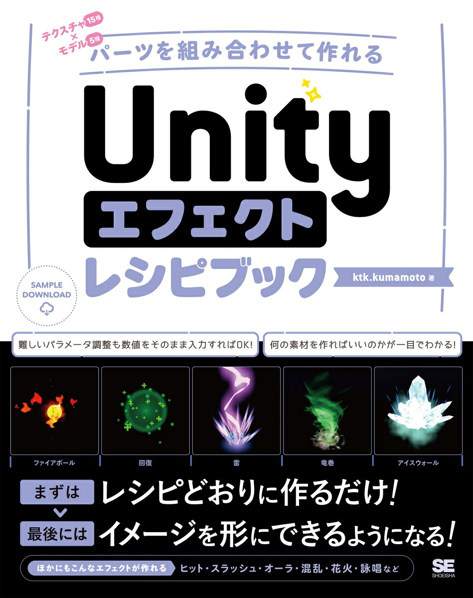 エフェクト制作の最初の壁を乗り越えるための１冊！「どうやって作ればいいのかわからない」「見よう見まねでは限界がある」「パーティクルを触っても思ったような見た目にならない」このような悩みを抱えている方は多いのではないでしょうか。本書は、実際に手を動かしながら「エフェクトを組み立てるときの考え方」を学べる内容になっています。テンプレートからスタートして、自分なりにアレンジしていくことで、最後には表現の幅が広がっているはずです！