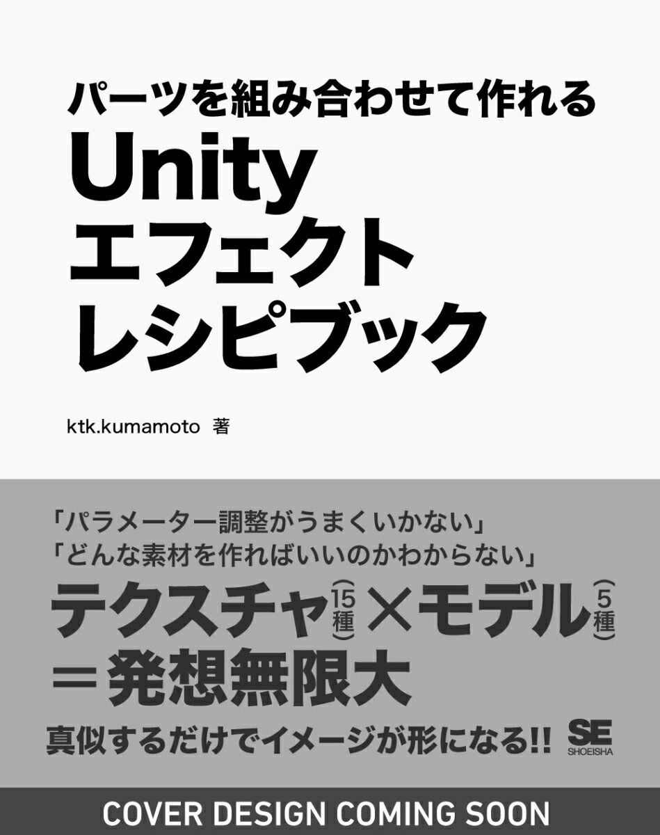 Unityエフェクトレシピブック パーツを組み合わせて作れる [ ktk.kumamoto ]（楽天・楽天ブックス）