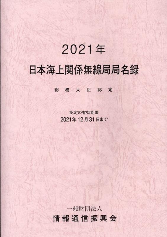 日本海上関係無線局局名録（2021年） 総務大臣認定