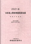 日本海上関係無線局局名録（2021年） 総務大臣認定