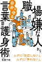 楽天楽天ブックス職場の嫌な人から自分を守る言葉の護身術 ムダに「反応しない」。ムダに「争わない」。 （単行本） [ 後藤 千絵 ]