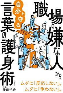 職場の嫌な人から自分を守る言葉の護身術 ムダに「反応しない」。ムダに「争わない」。の表紙