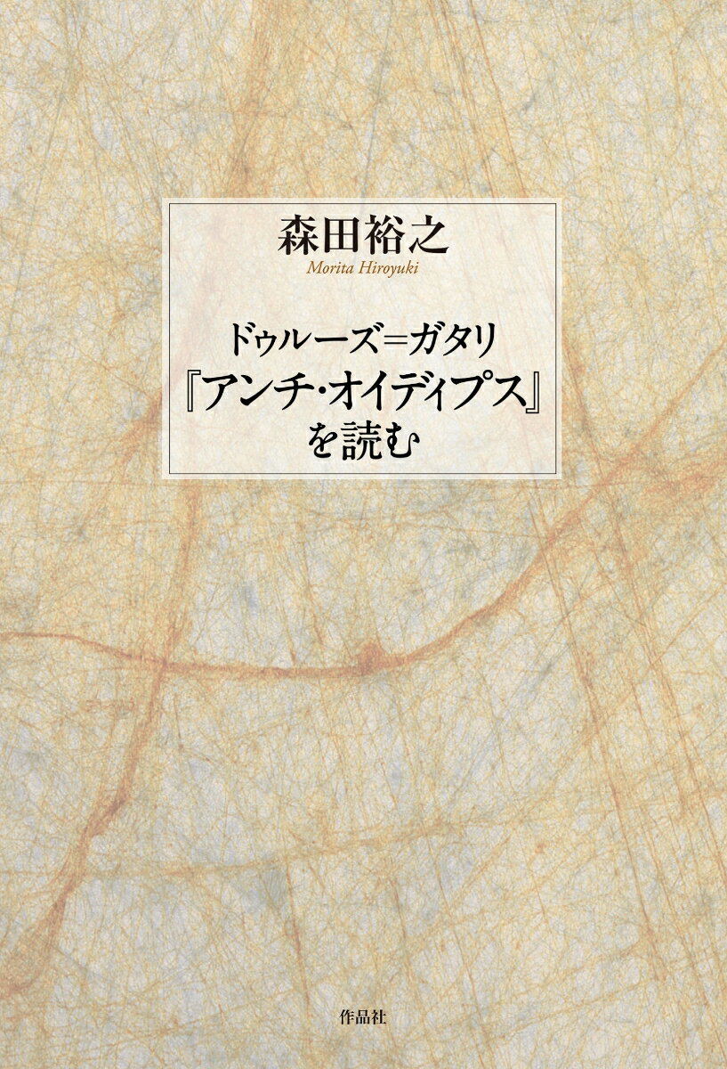 ドゥルーズ＝ガタリ『アンチ・オイディプス』を読む