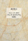 ドゥルーズ＝ガタリ『アンチ・オイディプス』を読む [ 森田裕之 ]