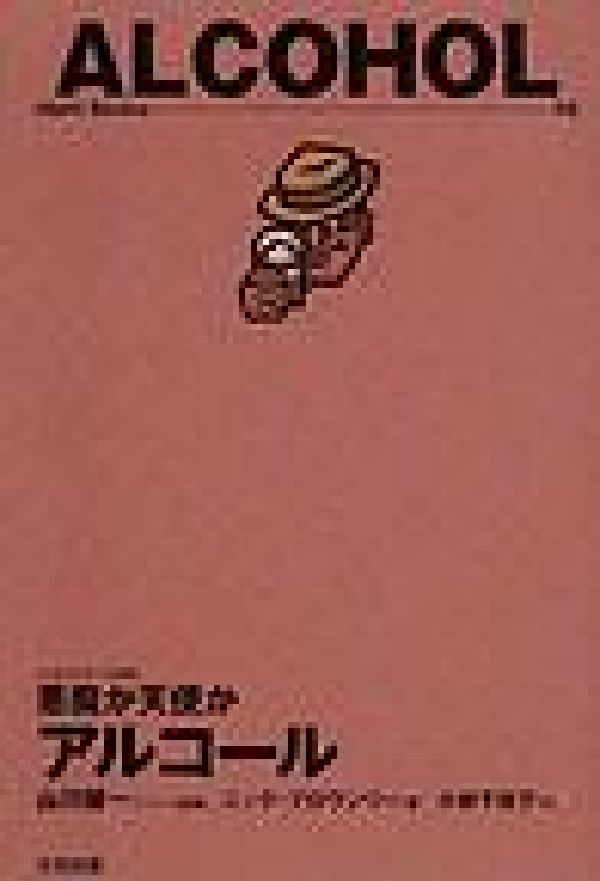 失敗を繰り返し、自己嫌悪のかたまりになり、反省し、だがまた飲みに行く。それが、飲み助の人生の幸福というものだから…。世界一飲酒に寛容な国の読者に贈る「酒」のすべて。