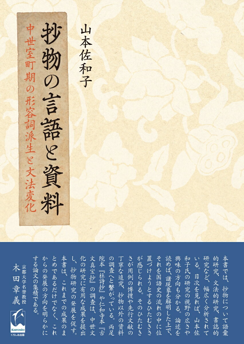 抄物の言語と資料 中世室町期の形容詞派生と文法変化 [ 山本 佐和子 ]