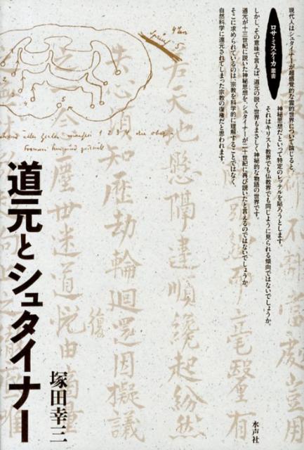 道元とシュタイナー