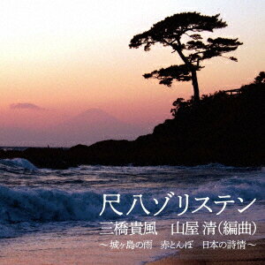 尺八ゾリステン 三橋貴風 山屋清(編曲) 〜城ヶ島の雨 赤とんぼ 日本の詩情〜