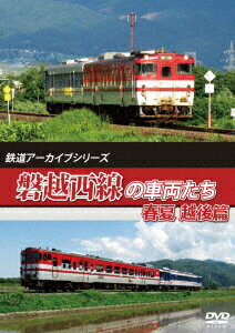 鉄道アーカイブシリーズ63 磐越西線の車両たち 春夏 越後篇 磐越西線(会津若松～新津) [ (鉄道) ]