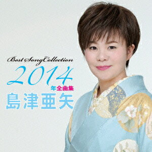 島津亜矢2014年全曲集
