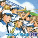 ブラバン!甲子園 U-18 [ イチカシ吹奏楽部 ]