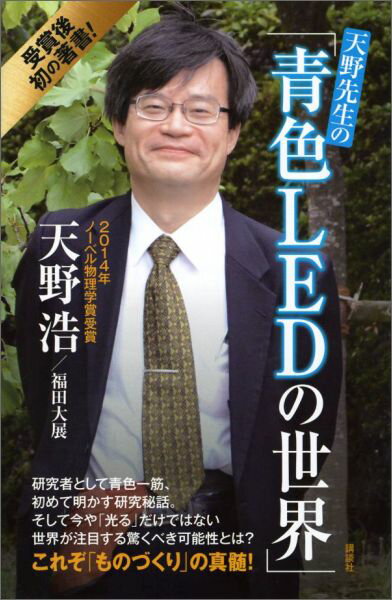 天野先生の 青色LEDの世界 光る原理から最先端応用技術まで ブルーバックス [ 天野 浩 ]