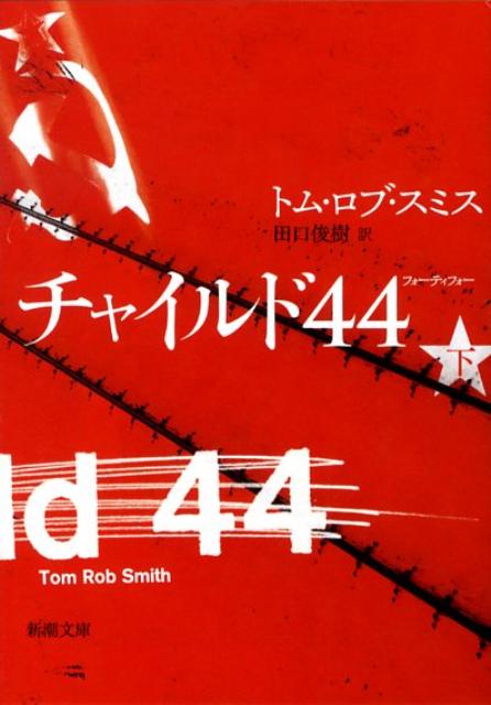 チャイルド44（下巻） （新潮文庫）