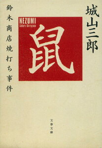 鈴木商店焼打ち事件 鼠 （文春文庫） [ 城山 三郎 ]