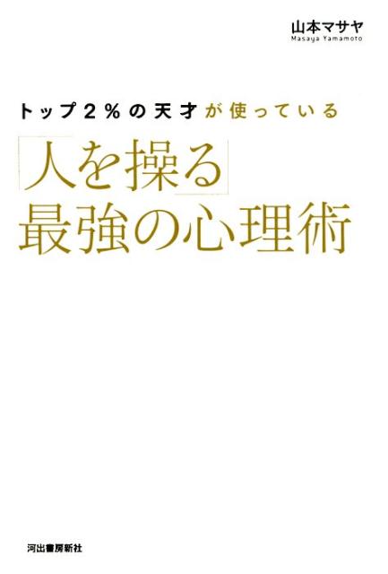 トップ2％の天才が使っている「人を操る」最強の心理術