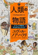 人類の物語　Unstoppable　Us　どうして世界は不公平なんだろう