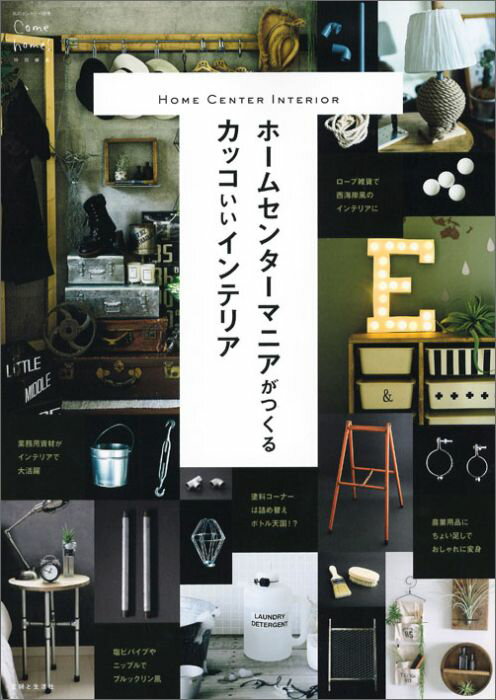 ホームセンターマニアがつくるカッコいいインテリア （私のカントリー別冊）