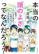 本当の「頭のよさ」ってなんだろう？