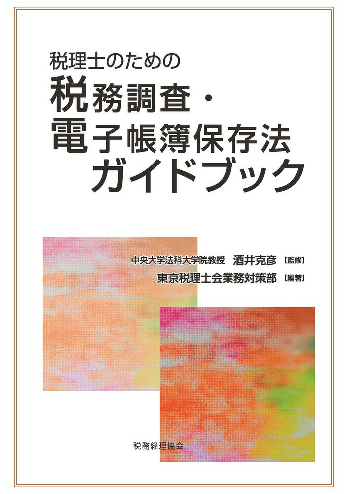 税理士のための税務調査・電子帳簿保存法ガイドブック