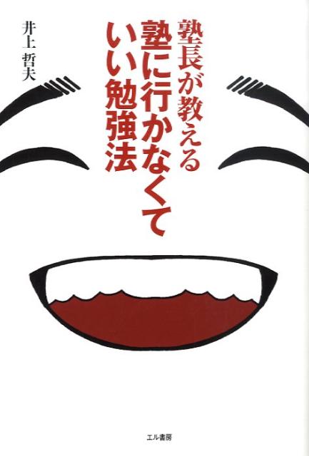 塾長が教える塾に行かなくていい勉強法