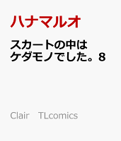 スカートの中はケダモノでした。8