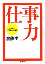 仕事力 2週間で「できる人」になる （ちくま文庫） [ 齋藤孝（教育学） ]