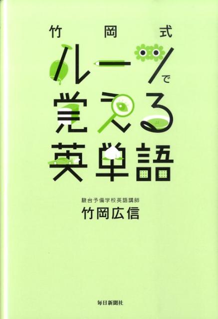 竹岡式ルーツで覚える英単語