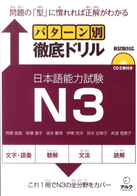 パターン別徹底ドリル日本語能力試験N3