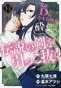 万年Dランクの中年冒険者 酔った勢いで伝説の剣を引っこ抜く（9） （ガンガンコミックスUP！） 九頭 七尾