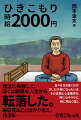 就活に失敗して、ぼくは順調な人生から転落した。毎日死ぬことばかり考え、約３年ーひきこもった。日々を生き抜くのが少しだけ楽になったいま、その体験と心象風景を、時にセキララに、時に明るく描く。