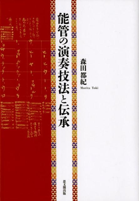 能管の演奏技法と伝承 [ 森田 都紀 ]