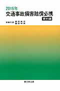 交通事故損害賠償必携（資料編　2015年）