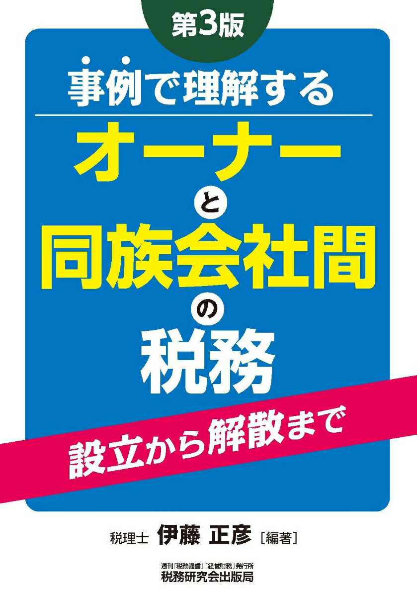 事例で理解する オーナーと同族会社間の税務（第3版）