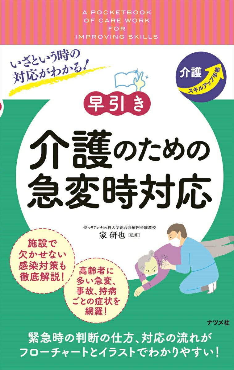 いざという時の対応がわかる！早引き　介護のための急変時対応