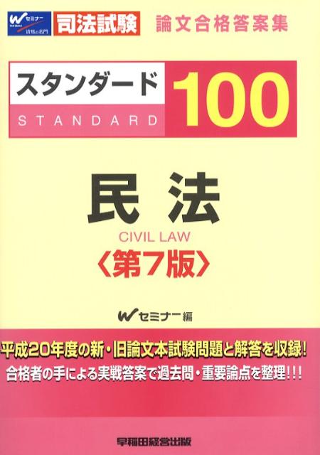 スタンダード100民法第7版
