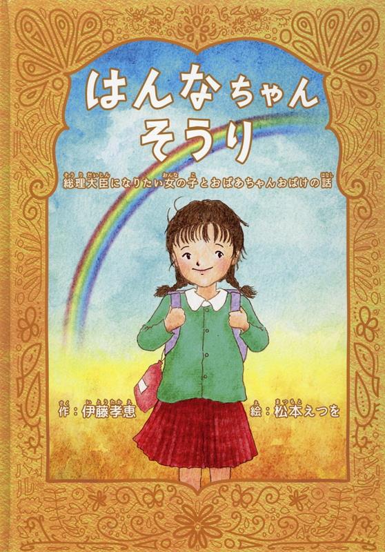 はんなちゃんそうり [ 伊藤孝恵 ]