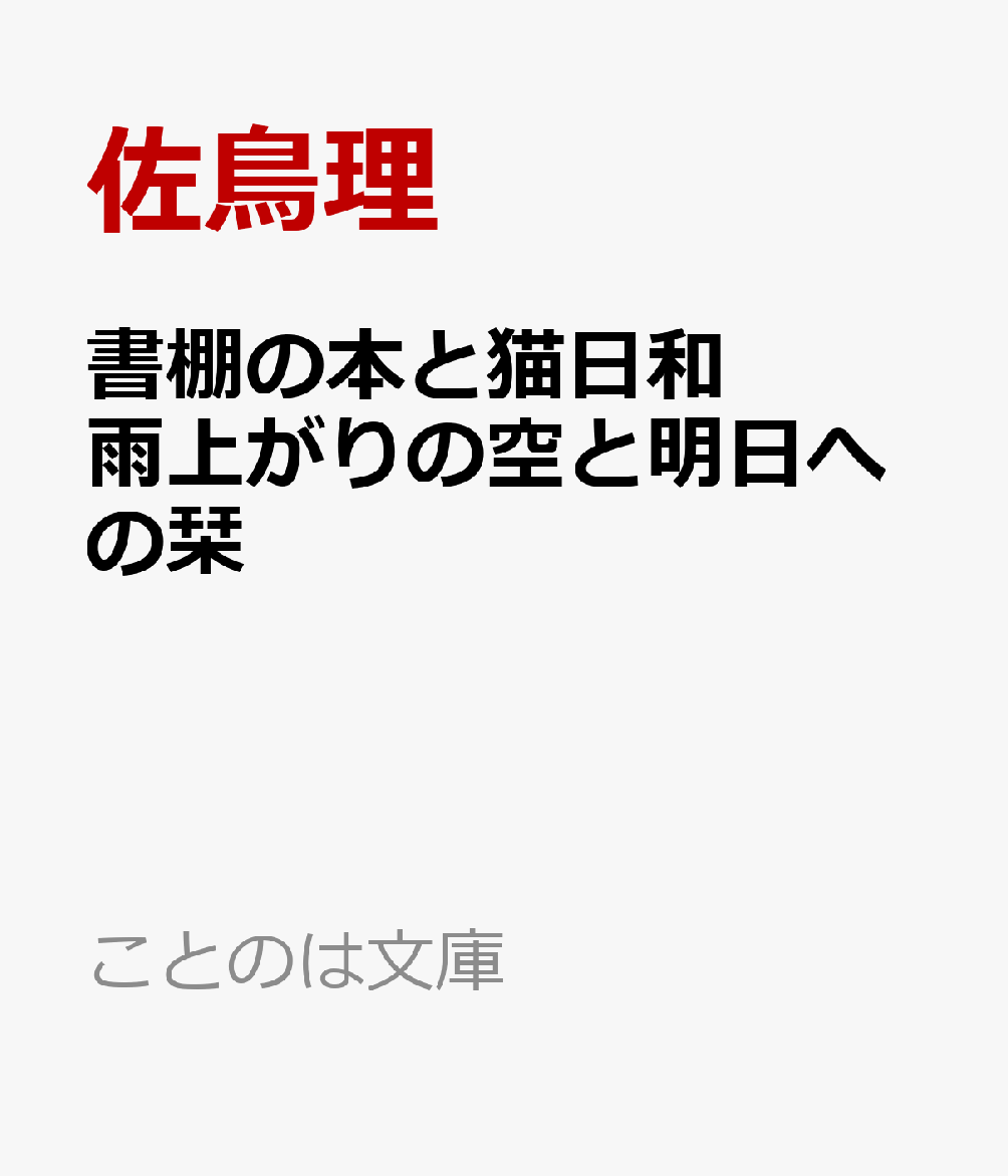 書棚の本と猫日和 雨上がりの空と明日への栞