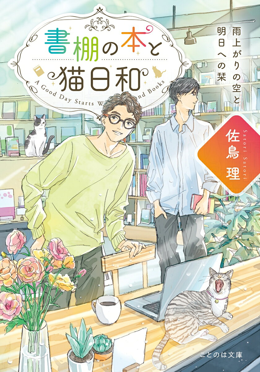 書棚の本と猫日和　雨上がりの空と明日への栞